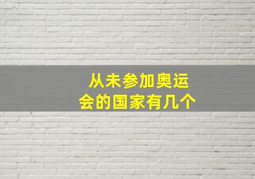 从未参加奥运会的国家有几个