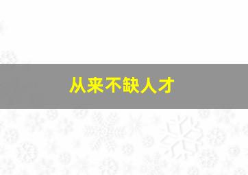 从来不缺人才