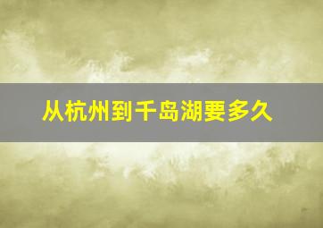 从杭州到千岛湖要多久