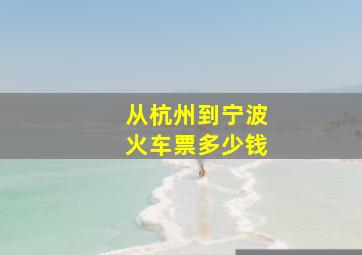 从杭州到宁波火车票多少钱