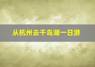 从杭州去千岛湖一日游