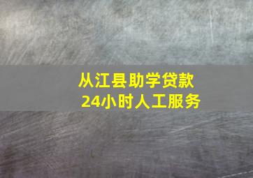 从江县助学贷款24小时人工服务