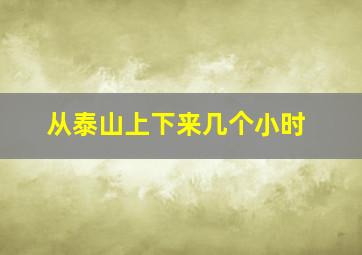 从泰山上下来几个小时