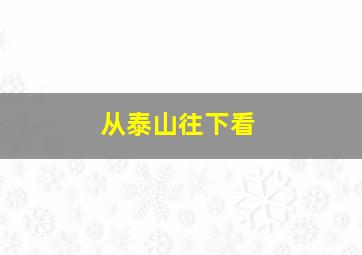 从泰山往下看