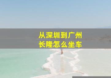 从深圳到广州长隆怎么坐车