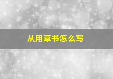 从用草书怎么写