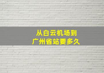 从白云机场到广州省站要多久