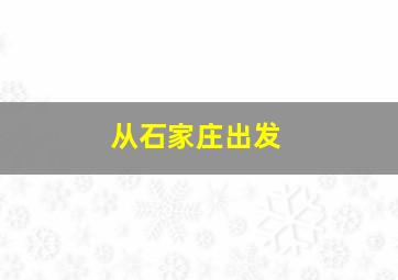 从石家庄出发