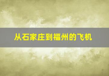 从石家庄到福州的飞机