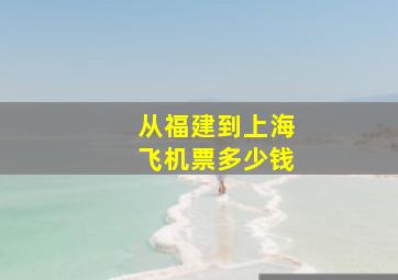 从福建到上海飞机票多少钱