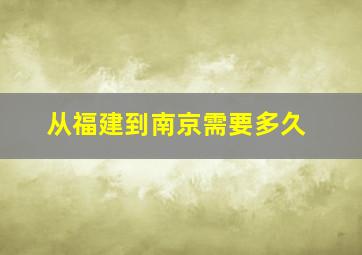 从福建到南京需要多久