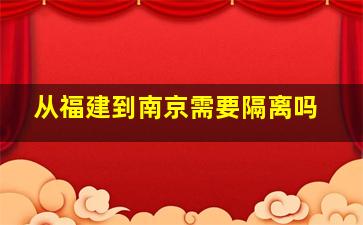 从福建到南京需要隔离吗