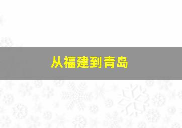 从福建到青岛