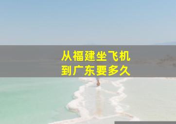 从福建坐飞机到广东要多久