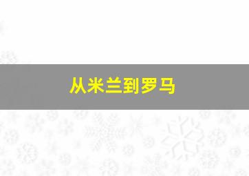 从米兰到罗马