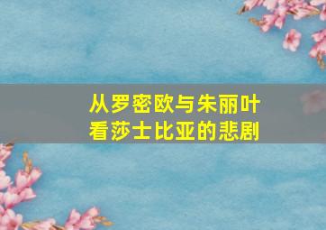 从罗密欧与朱丽叶看莎士比亚的悲剧