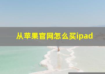 从苹果官网怎么买ipad