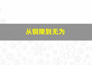 从铜陵到无为