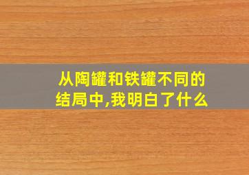 从陶罐和铁罐不同的结局中,我明白了什么