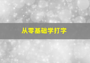 从零基础学打字