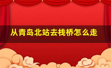 从青岛北站去栈桥怎么走