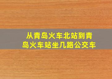 从青岛火车北站到青岛火车站坐几路公交车