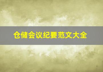 仓储会议纪要范文大全