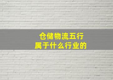 仓储物流五行属于什么行业的