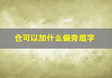 仓可以加什么偏旁组字