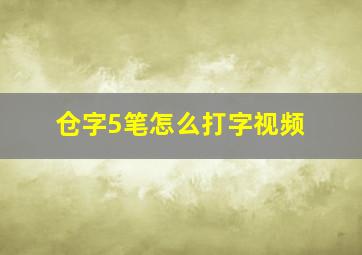 仓字5笔怎么打字视频