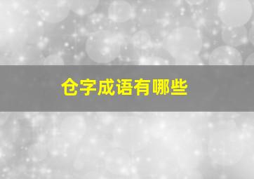 仓字成语有哪些