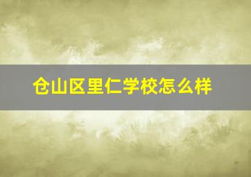 仓山区里仁学校怎么样