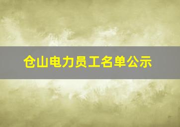 仓山电力员工名单公示