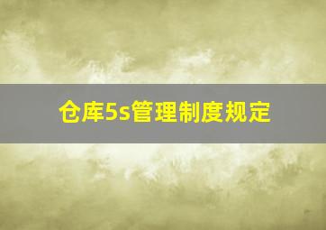 仓库5s管理制度规定