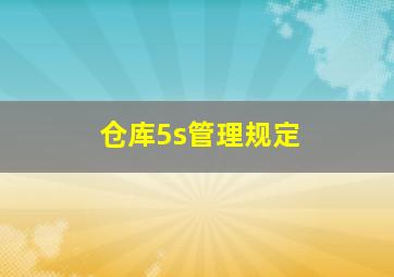 仓库5s管理规定