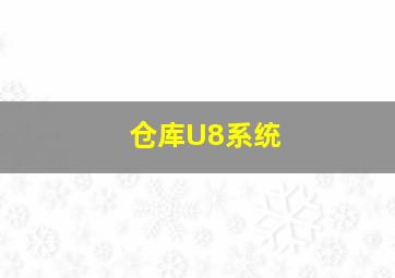 仓库U8系统