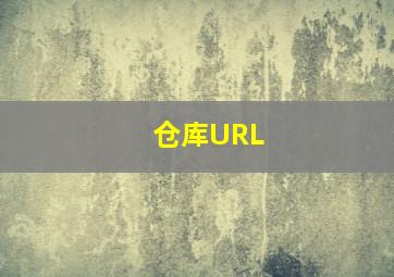 仓库URL