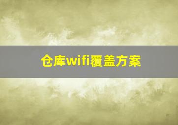 仓库wifi覆盖方案