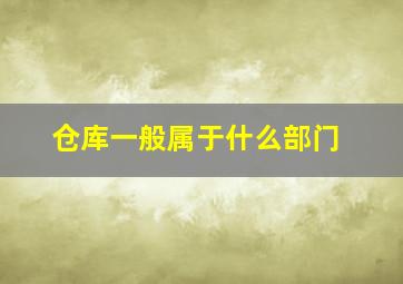 仓库一般属于什么部门