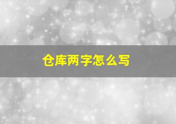 仓库两字怎么写