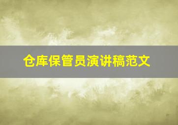 仓库保管员演讲稿范文