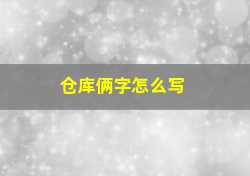 仓库俩字怎么写