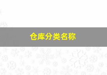 仓库分类名称