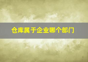 仓库属于企业哪个部门