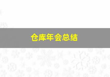 仓库年会总结