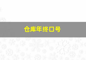 仓库年终口号