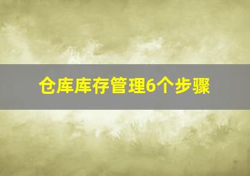 仓库库存管理6个步骤