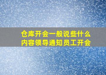 仓库开会一般说些什么内容领导通知员工开会