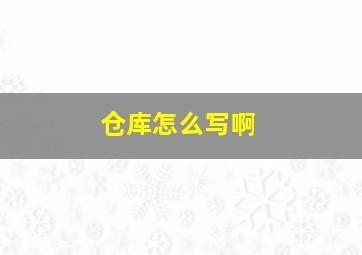 仓库怎么写啊