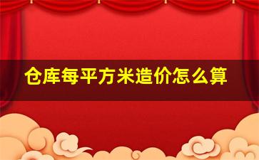 仓库每平方米造价怎么算